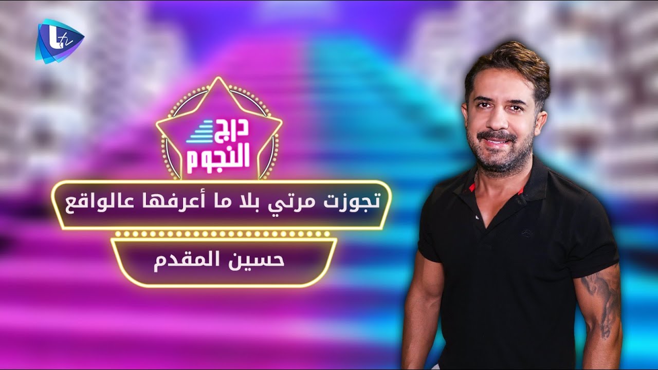 حسين المقدم : تجوزت مرتي بلا ما كون بعرفها عالواقع .. سألتها 10 أسئلة والعاشر كان 