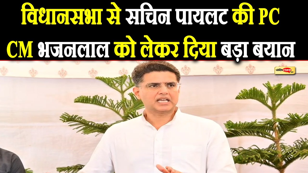 विधानसभा से Sachin Pilot की PC, CM भजनलाल को लेकर दिया बड़ा बयान I #sachinpilot #bhajanlalsharma