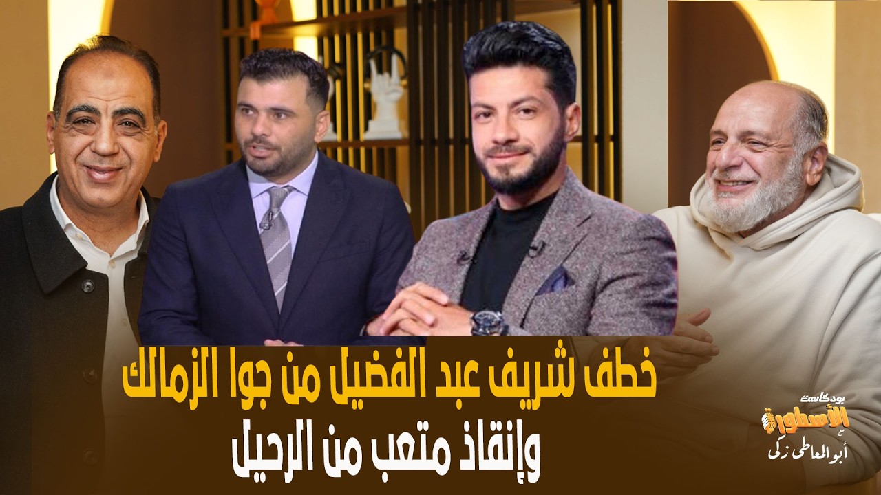 خطف شريف عبد الفضيل من جوا الزمالك في عربية الغزاوى..وعبدالوهاب يكشف سيناريو انقاذ متعب من الرحيل