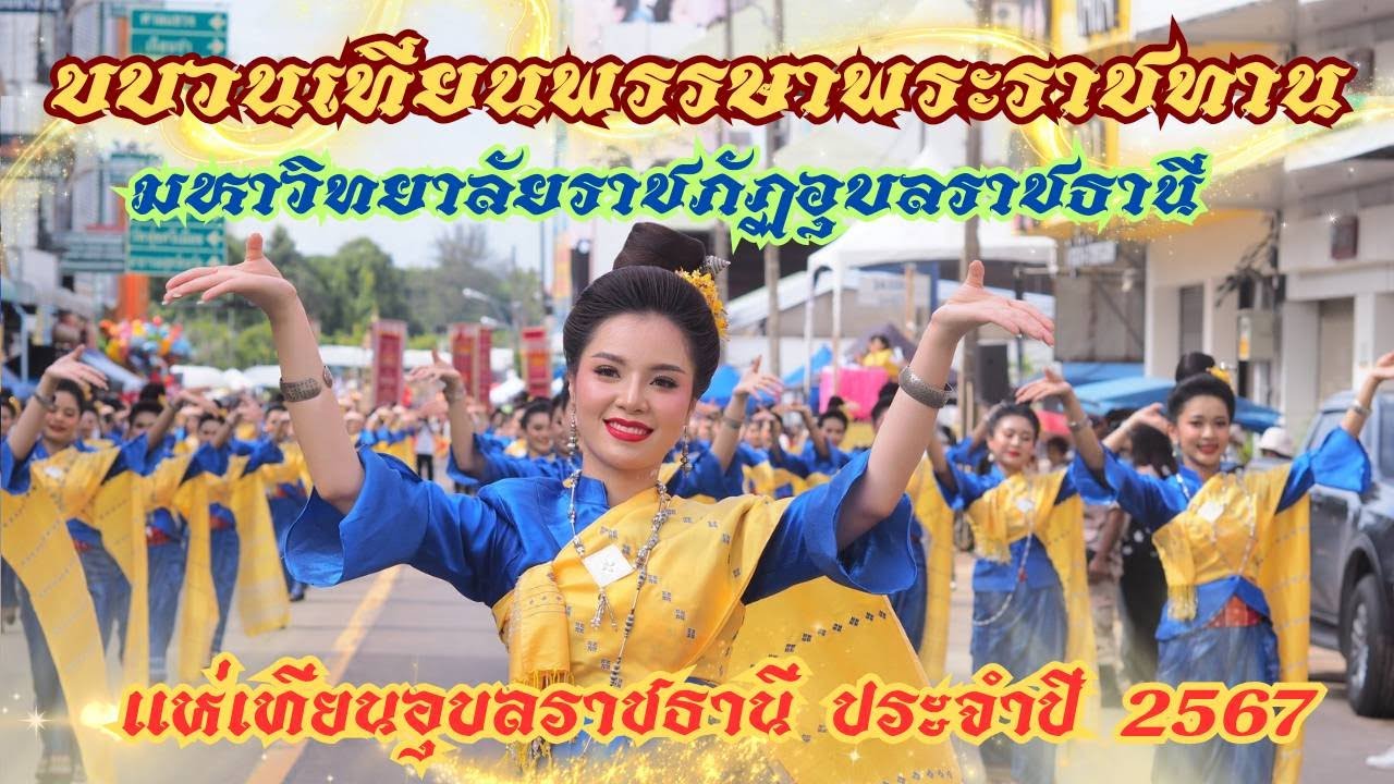 ขบวนเทียนหลวงพระราชทาน มหาวิทยาลัยราชภัฏอุบลราชธานี  แห่เทียนพรรษาจังหวัดอุบลราชธานี ปี 2567