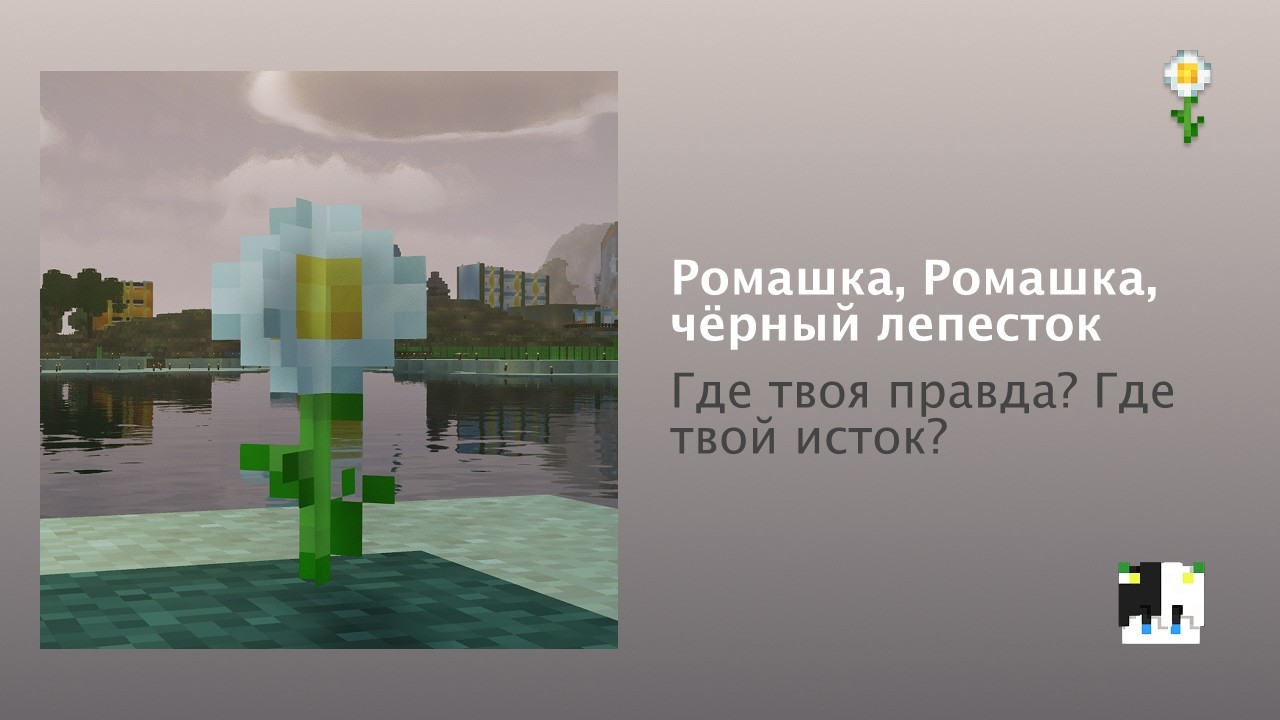 Ромашка — Ромашка, чёрный лепесток (2026)