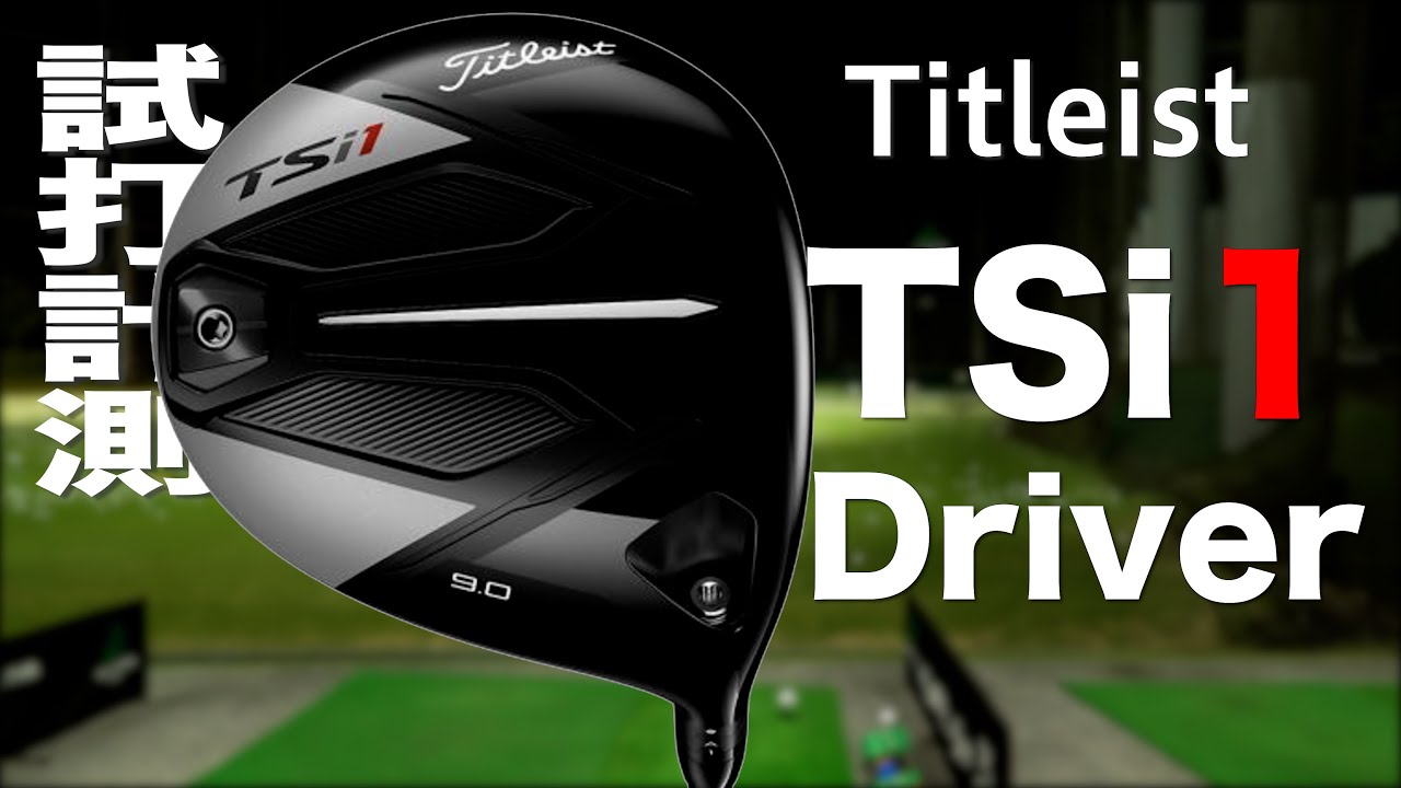 タイトリスト『TSi1』ドライバー トラックマン試打 　〜 TITLEIST TSi1 Driver Review with Trackman〜