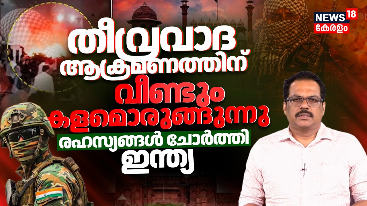 തീവ്രവാദ ആക്രമണത്തിന് വീണ്ടും കളമൊരുങ്ങുന്നു;രഹസ്യങ്ങൾ ചോർത്തി iNDIA |Delhi Red Fort Blast | N18V