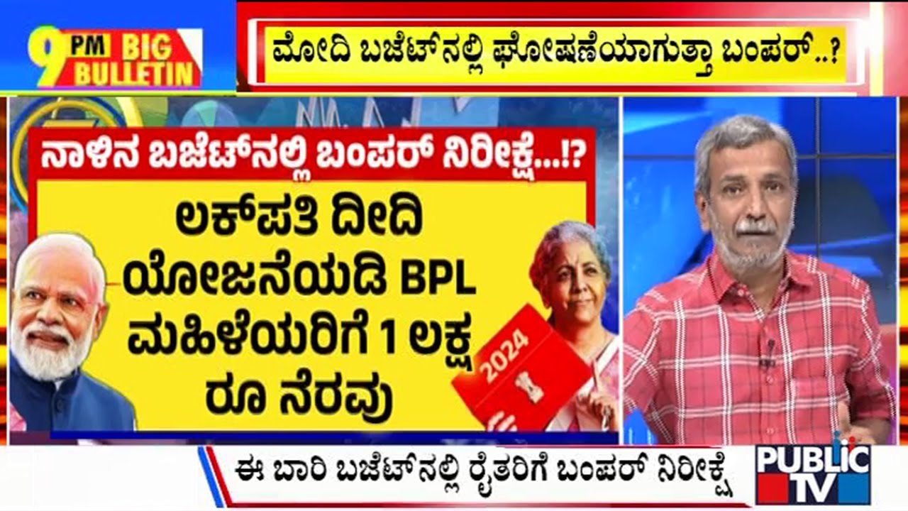Big Bulletin | ಮೋದಿ ಬಜೆಟ್‌ನಲ್ಲಿ ಘೋಷಣೆಯಾಗುತ್ತಾ ಬಂಪರ್‌..?  | HR Ranganath | July 22, 2024