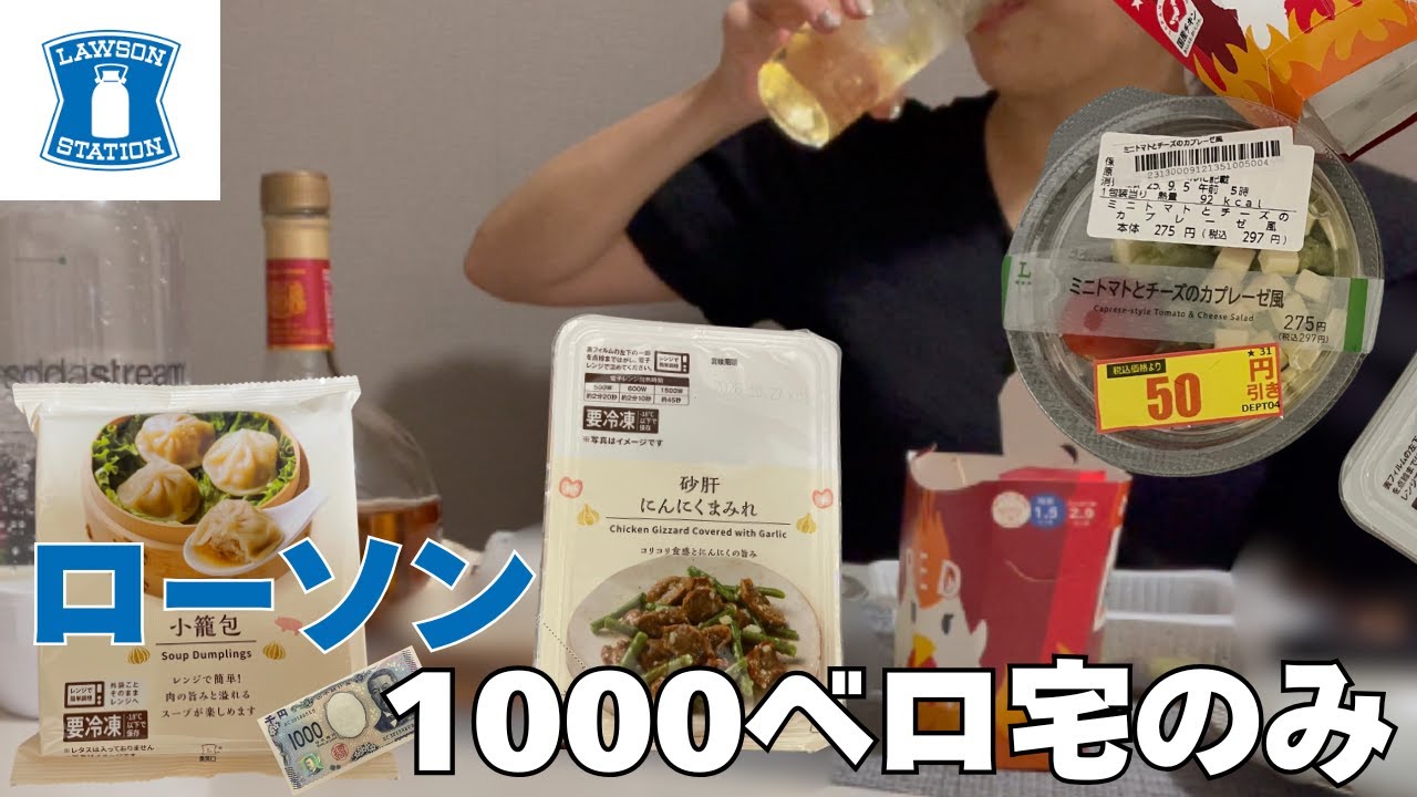 【ローソン】1000円で宅飲みしたら最高すぎた｜ひとり晩酌