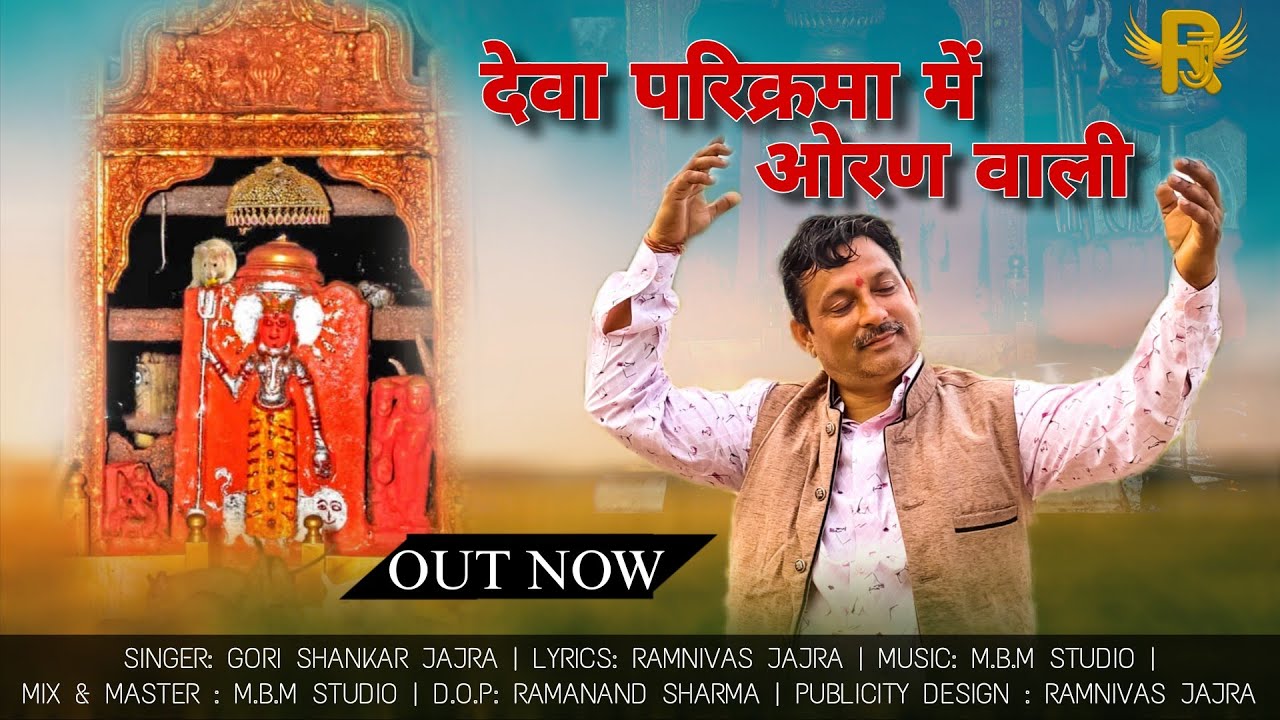 देवा परिक्रमा में ओरण वाली| ओरण परिक्रमा सॉन्ग 2025 | Ramnivas Jajra, gori shankar jajra  D.J. Song 