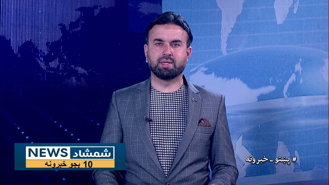 Shamshad News 10 AM News 20/03/2026 - د شمشاد نیوز لسو بجو خبري ټولګه