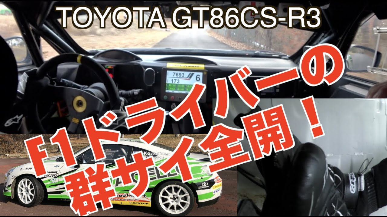 F1ドライバーの峠アタック！ GT86CS-R3 × Heikki Kovalainen × GUNSAI