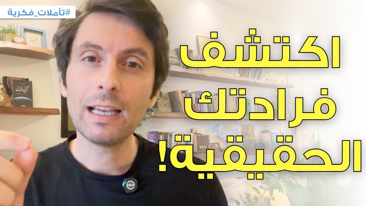 كيف تكتشف فرادتك وتخلي العالم يشوف مواهبك؟ | أهم خطوة تعملها الآن