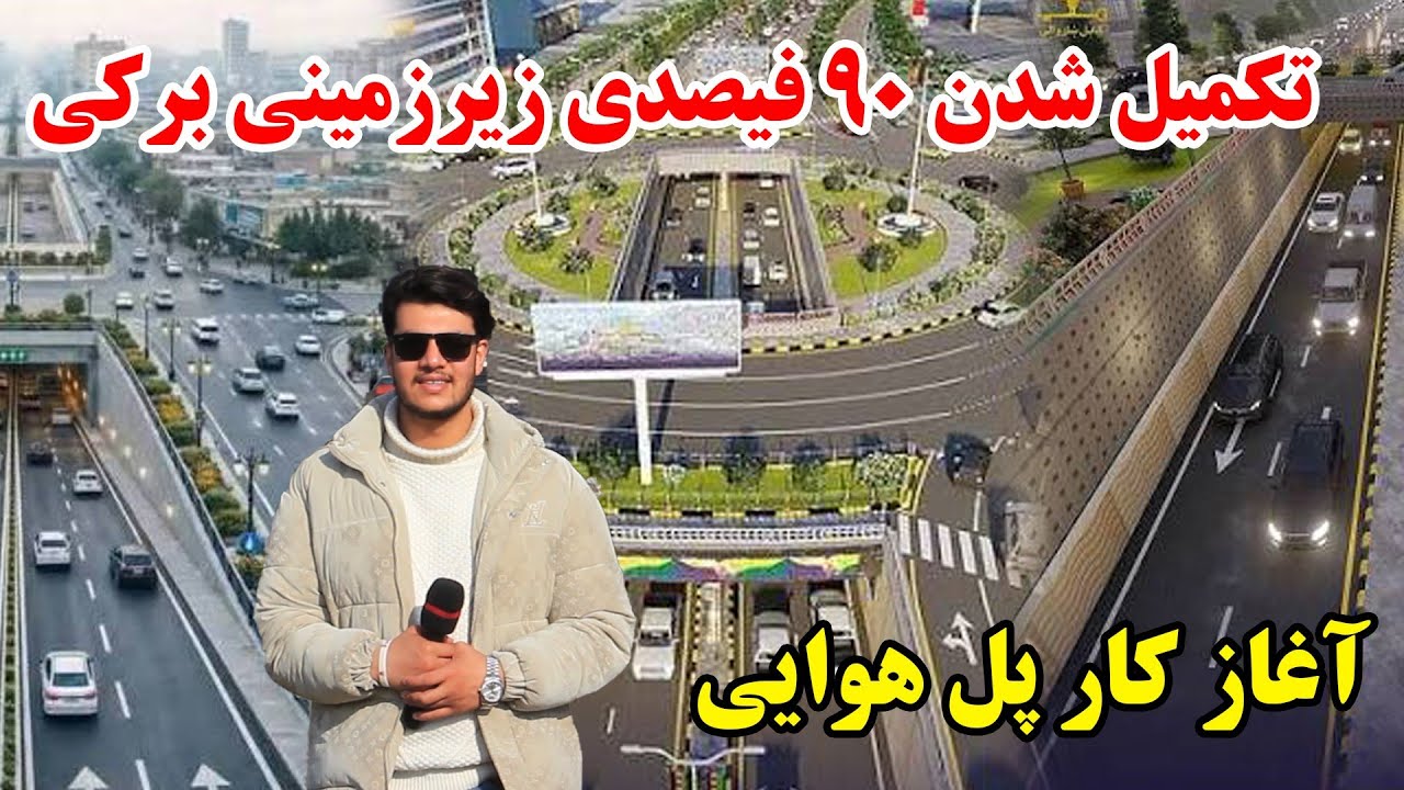 خبر خوش😍 !تکمیل شدن 90فیصدی زیرزمینی برکی/آغار ساهت پل حلقوی در برکی
