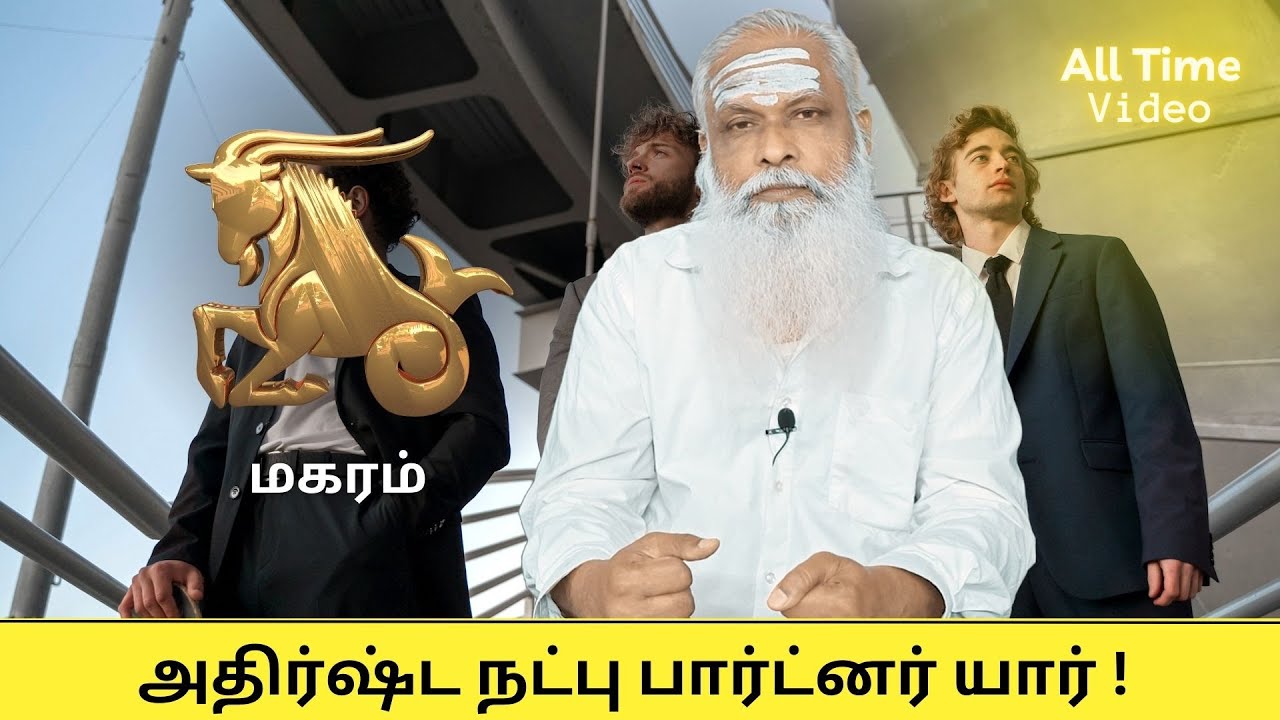 மகரம் - அதிர்ஷ்ட நட்பு பார்ட்னர் யார் ? || Dr.Arut Kudanthai Aaru Ganeshan