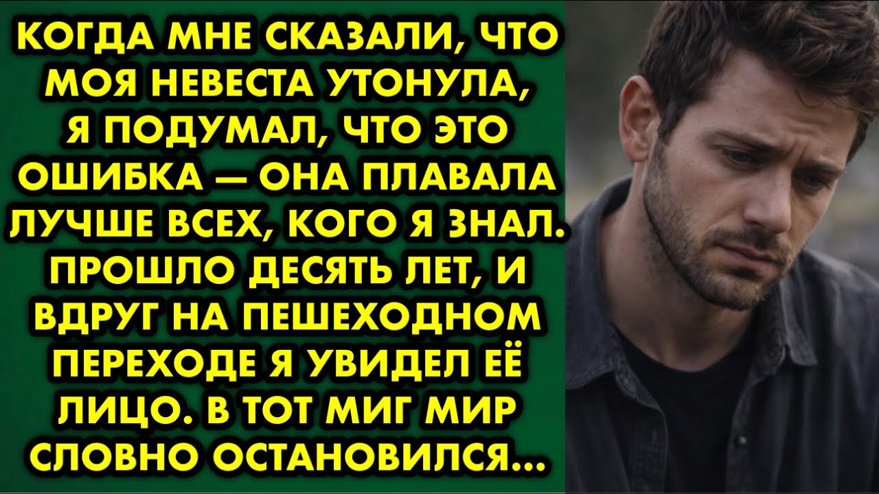 Когда мне сказали, что моя невеста утонула, я подумал, что это ошибка — она плавала лучше всех, кого