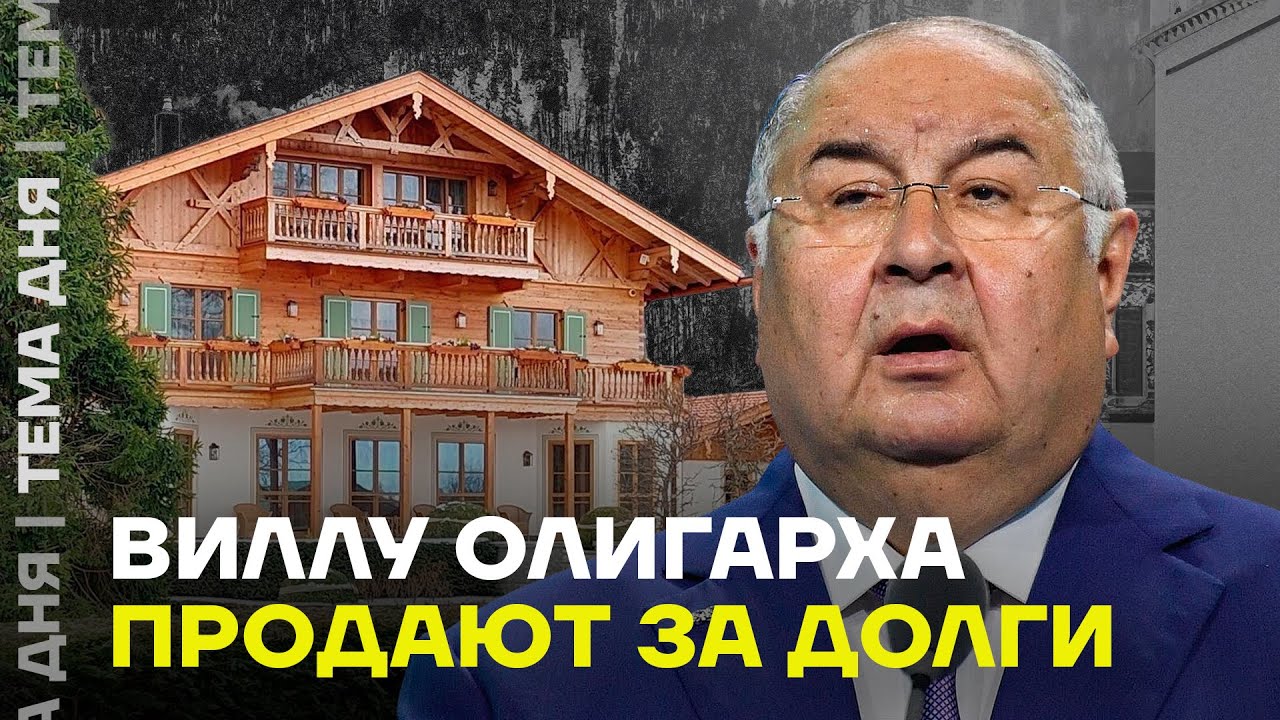 Остался без дома. Алишер Усманов за долги лишился особняка в Германии