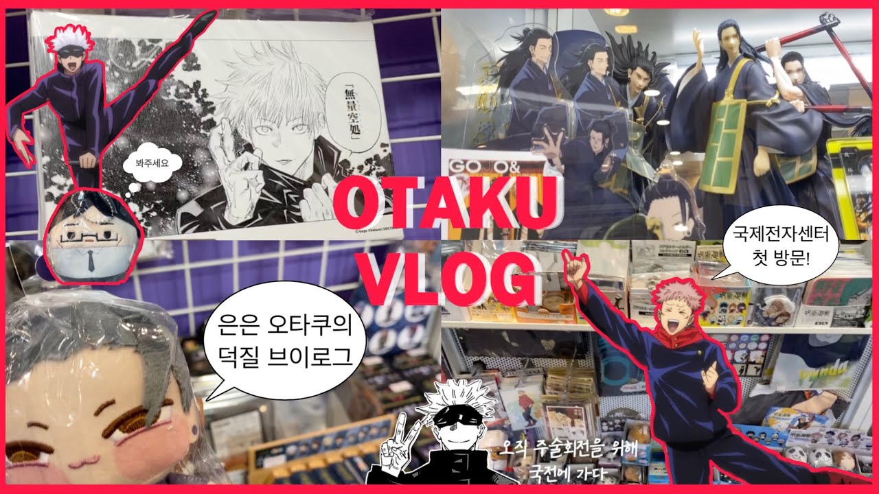 [Otaku Vlog] 신입 오타쿠 힘차게 등장! (ว ˙∇˙)ง | 목표는 주술회전☆彡｡*･ﾟ| 은은 오타쿠는 모든 게 신기하다･*･ﾟ｡| 소박한 랜덤깡