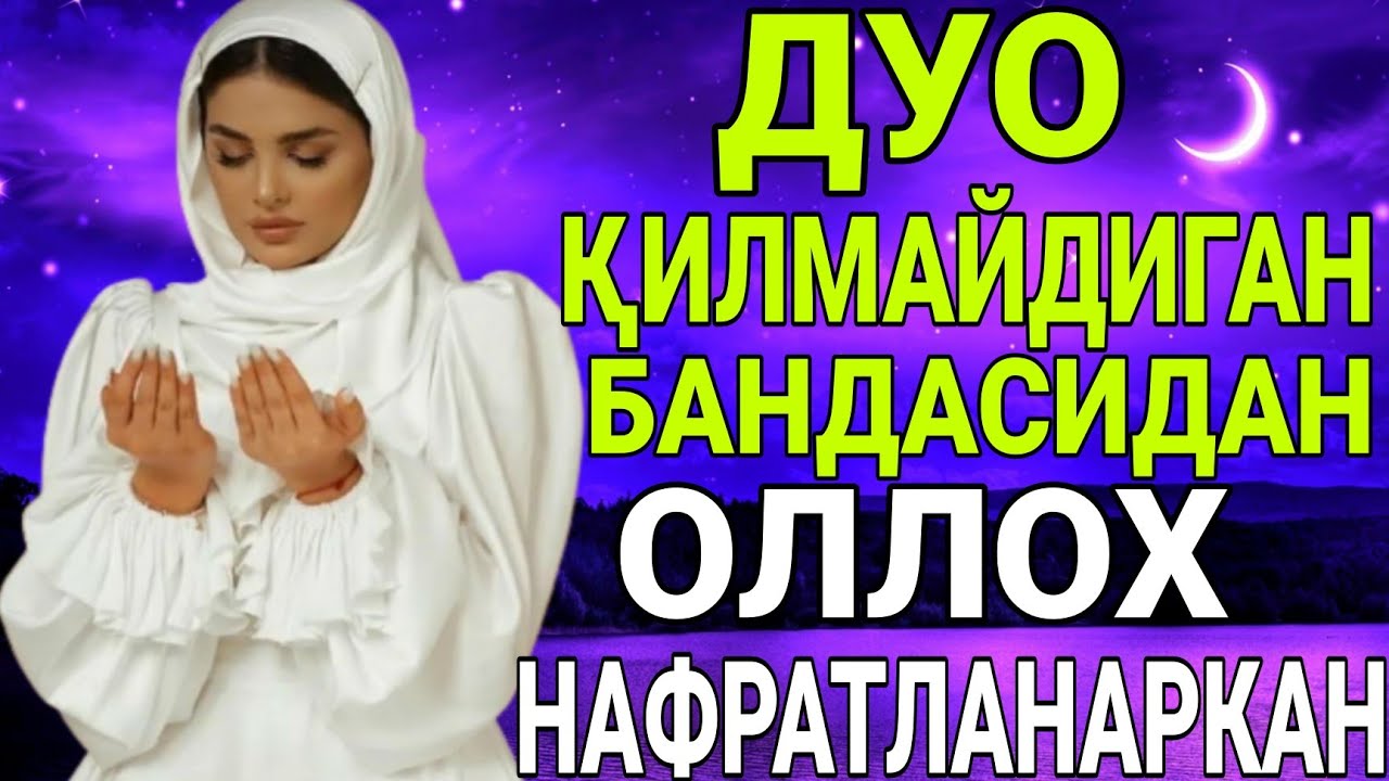 Дуо қилишни биласизми? Хеч хам Дуо қилмайдиган бандасидан Оллох нафратланаркан эшитинг! Дуо қилинг!