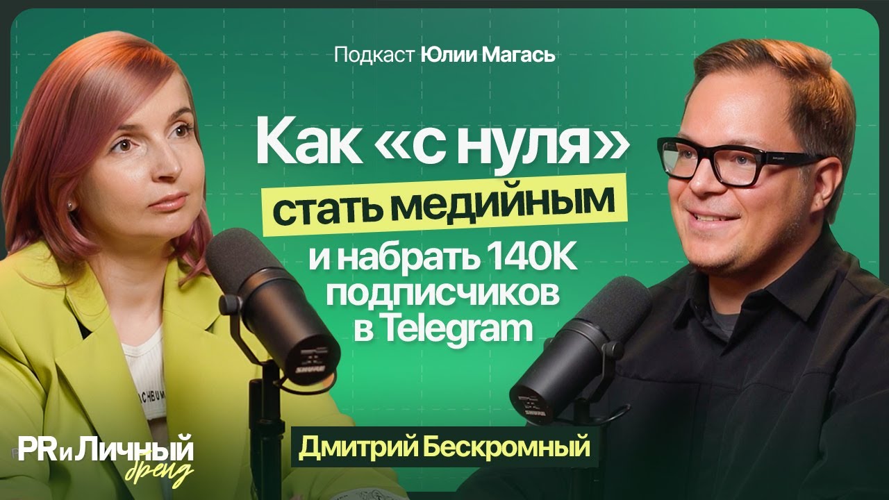 Как создать стратегию для личного бренда? Про медиа, выступления и Telegram. Дмитрий Бескромный.