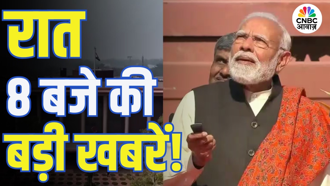 Evening News: आज की बड़ी खबरें विस्तार से | Top Headlines Today | Awaaz Samachar | CNBC Awaaz