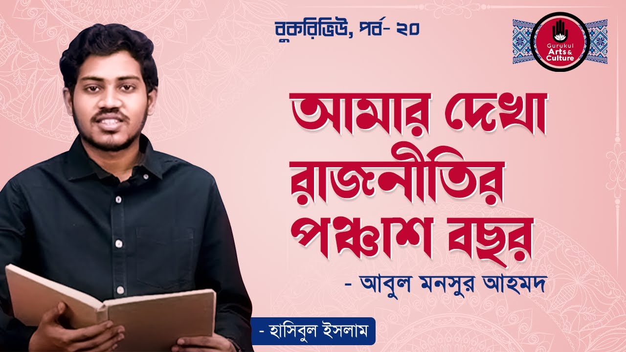 আমার দেখা রাজনীতির পঞ্চাশ বছর - আবুল মনসুর আহমদ [ Amar Dekha Rajnitir Poncash Bochor ]