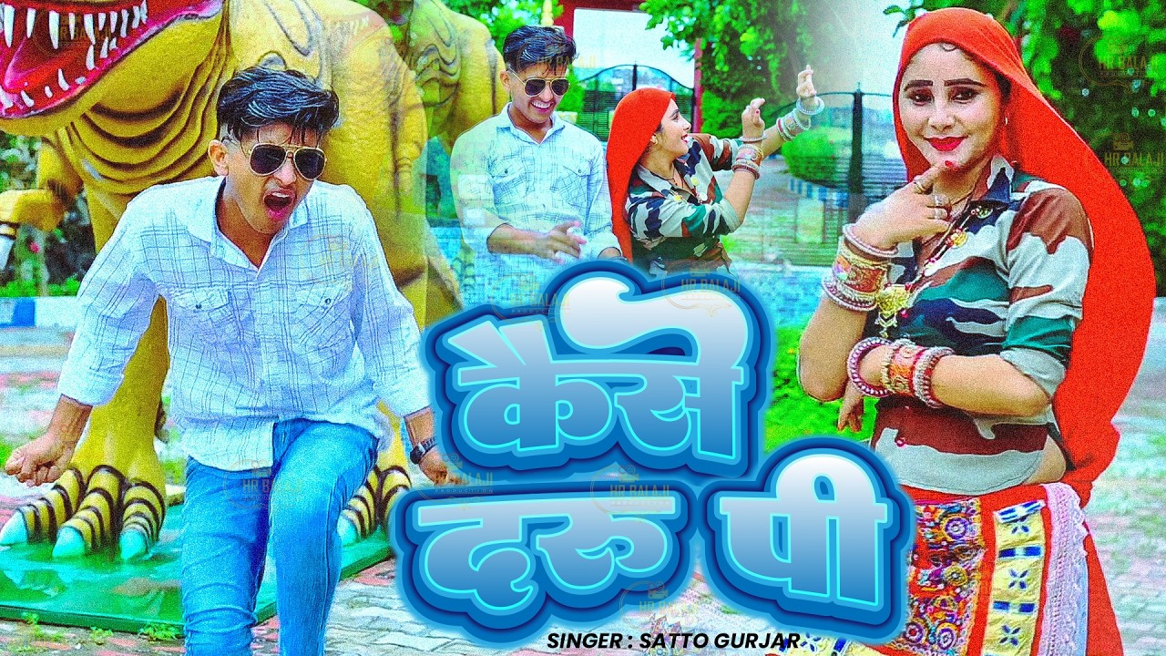 वायरल रसिया सांग | Kaise Daro Pi | कैसे दारू पि | DJ Dance | Satto Gurjar Best Rasiya Video 2026
