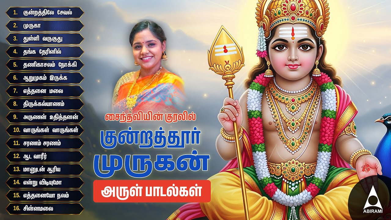 சைந்தவியின் குரலில் குன்றத்தூர் முருகன் அருள் பாடல்கள் | Kundrathur Murugan Bakthi Songs | Saindhavi