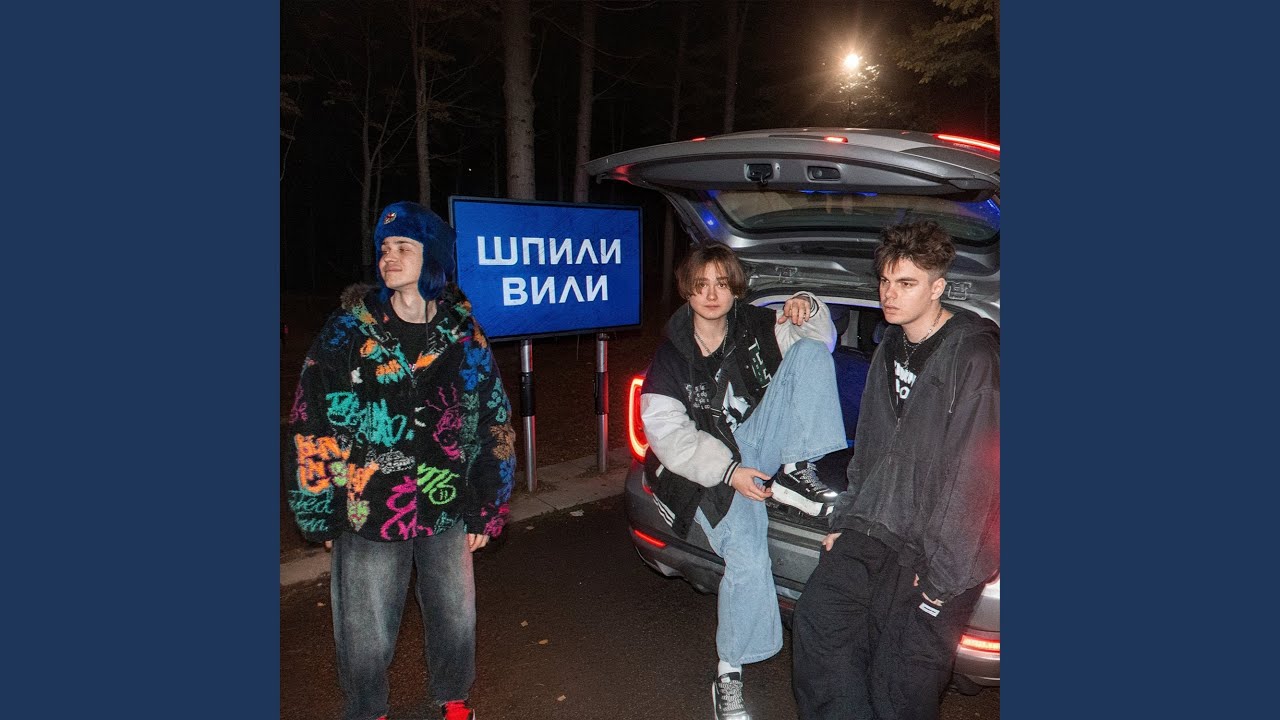 ШПИЛИ ВИЛИ (Speed Up)