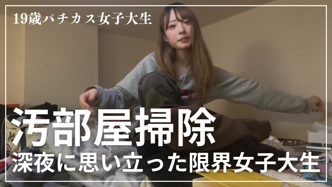 【汚部屋Before→After】深夜2時、突然掃除したくなる19歳女