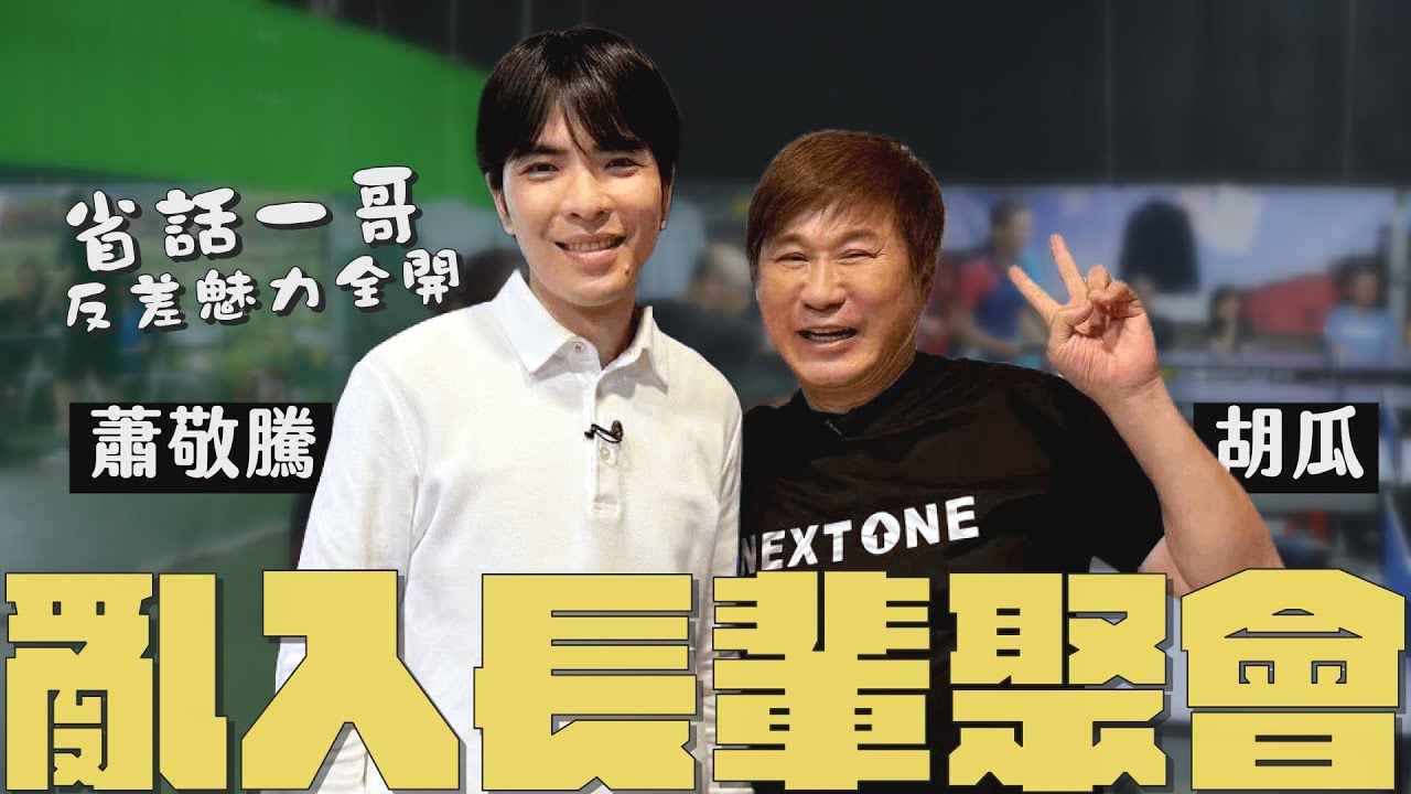 胡瓜攜手蕭敬騰亂入長輩聚會！強者對決差點被打趴？！【下面一位】Ep80 | 蕭敬騰