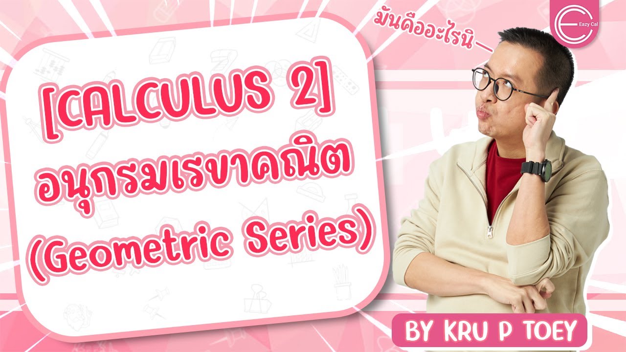 [calculus 2] แคลคูลัส 2 มหาลัย : อนุกรมเรขาคณิต (Geometric Series) | คณิตครูพี่เต้ย