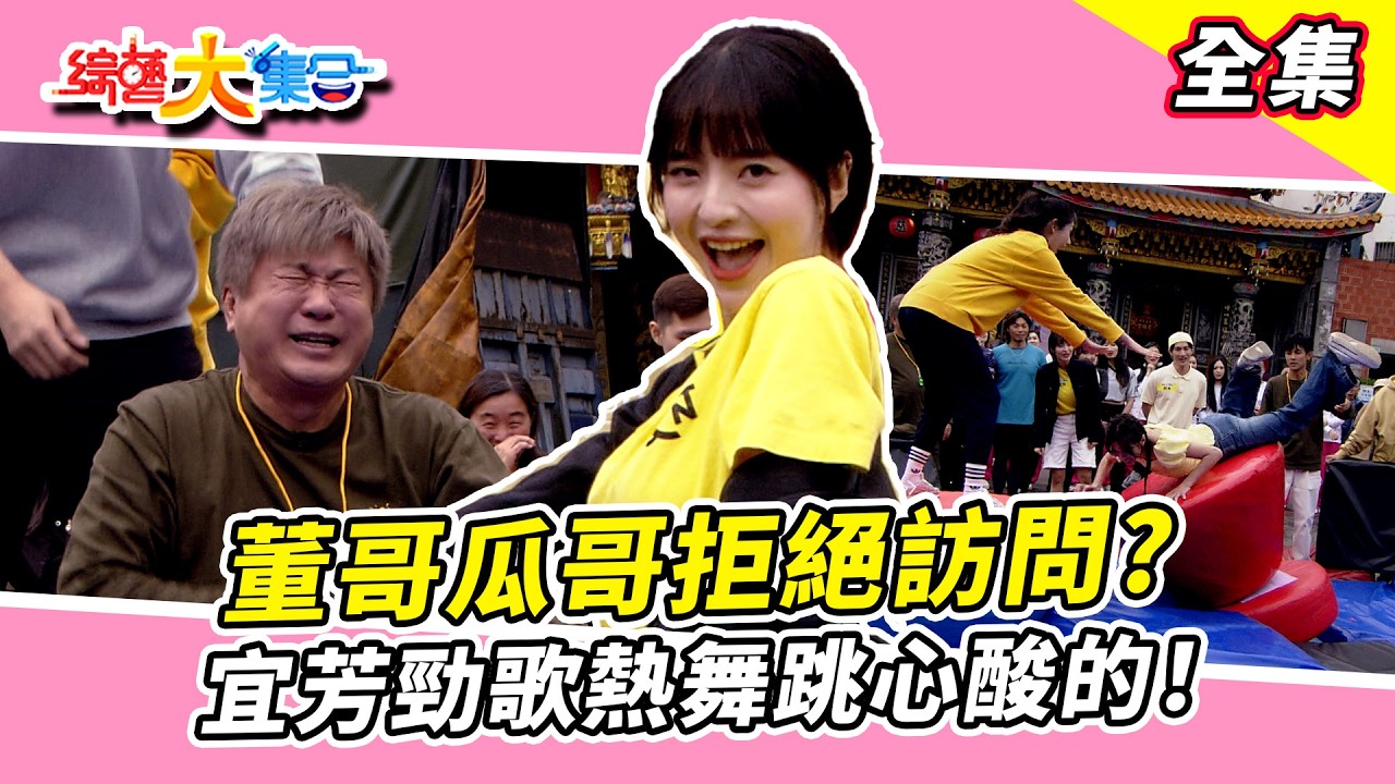 【綜藝大集合】宜芳勁歌熱舞跳心酸的！阿本挑戰三級跳臉直接仆街！董哥瓜哥拒絕訪問？代打可以換了又換的嗎？桃園市 2026.04.12
