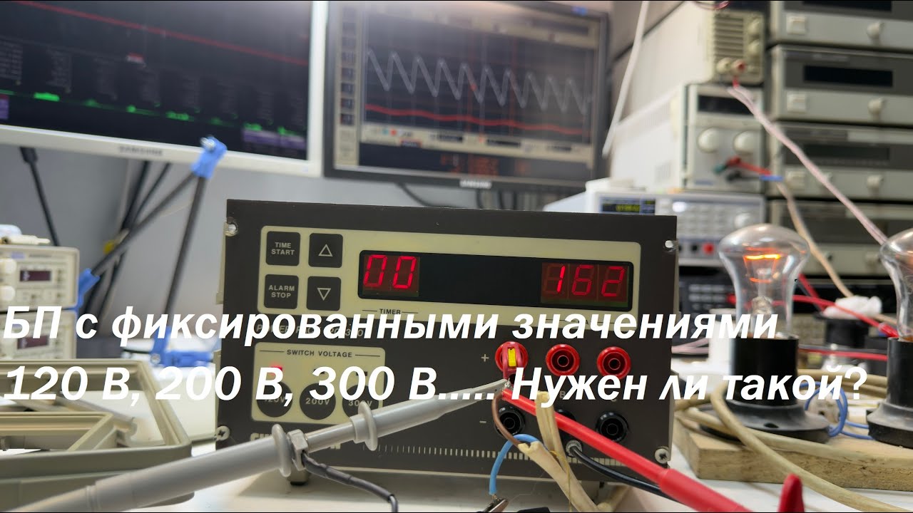 Нужен ли такой БП ? ( 120 В, 200 В, 300 В фикс. значения)