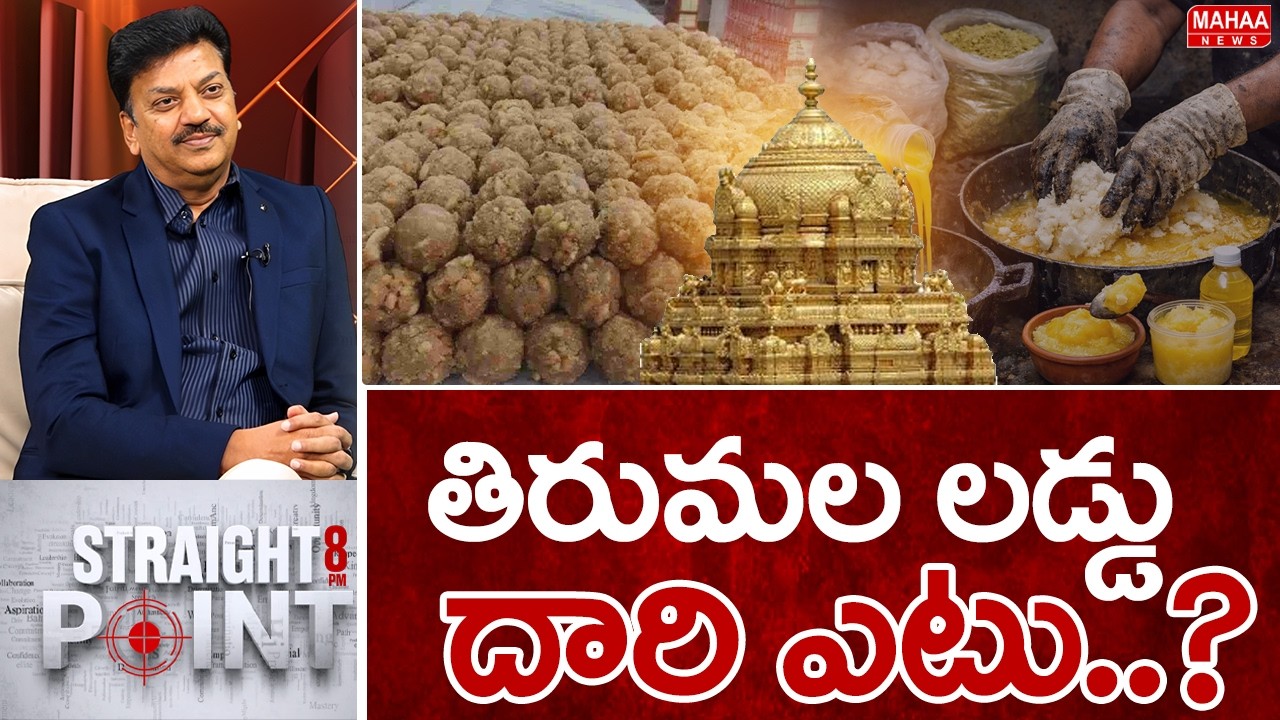 తిరుమల లడ్డు దారి ఎటు..? Mahaa News CEO Sivaram Prasad INTRO On Tirumal Ghee Adulteration