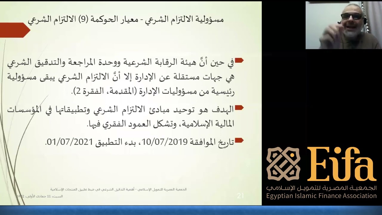 أهمية التدقيق الشرعي في ضبط تطبيق المنتجات الإسلامية