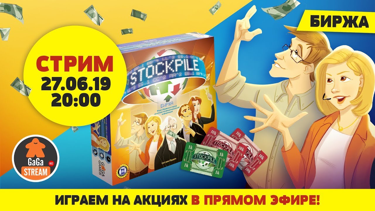Стрим по игре Биржа + розыгрыш!