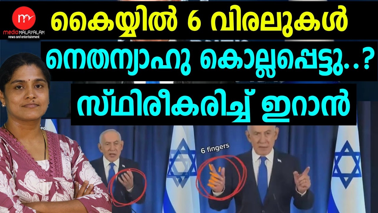 നെതന്യാഹുവിനെ കണ്ടെത്തി ! | MEDIA MALAYALAM TALKS | ISRAEL