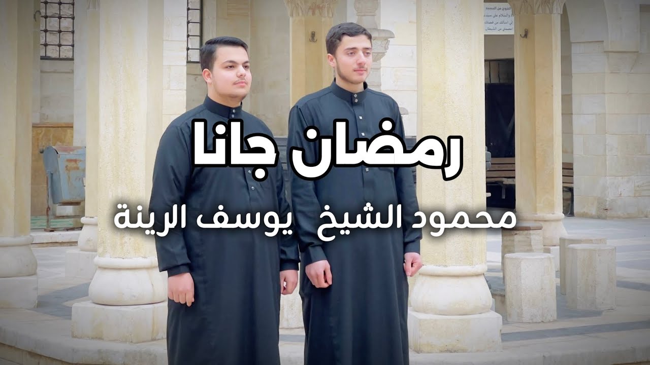 رمضان جانا/رمضان تجلى وابتسم.   #إنشاد #ترند #رمضان 