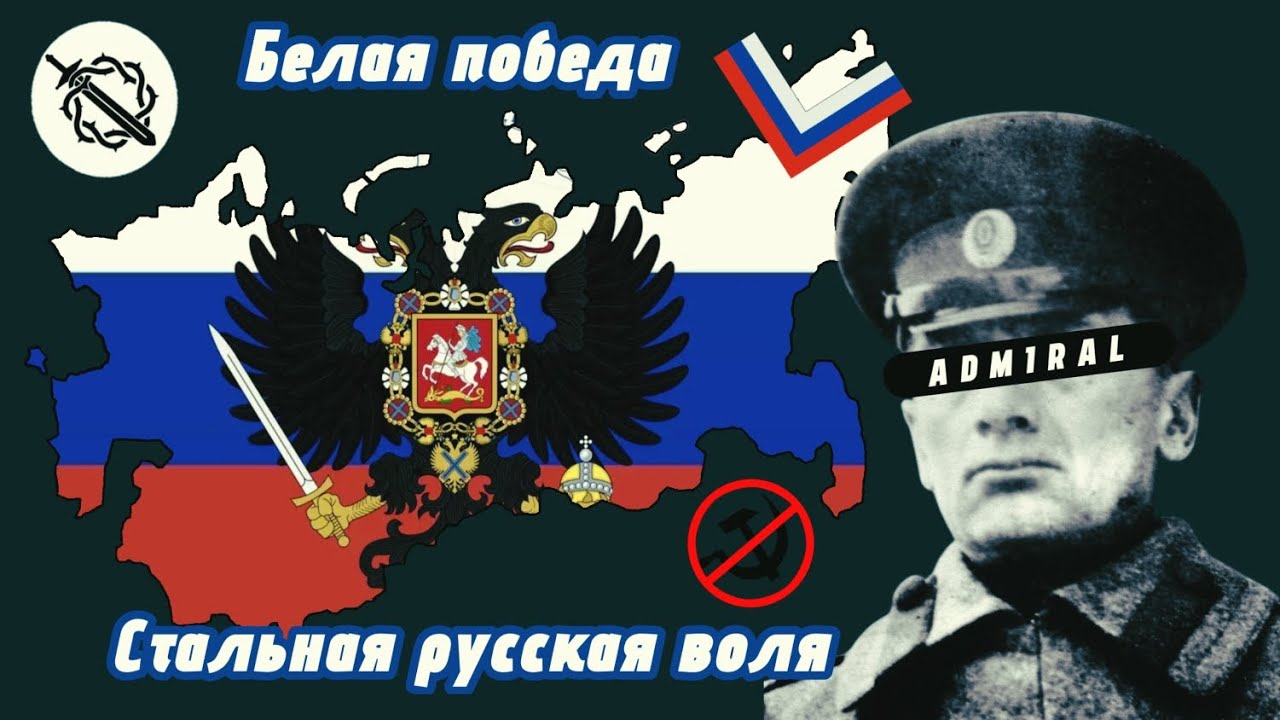 Победа Колчака в Гражданской войне в России - TNO Custom Superevent 