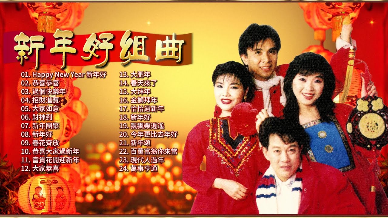 新年好組曲 - 龍飄飄, 羅賓, 康喬, 謝采妘 | 經典傳統新年歌 | CNY 2026 | Lagu Imlek 2026
