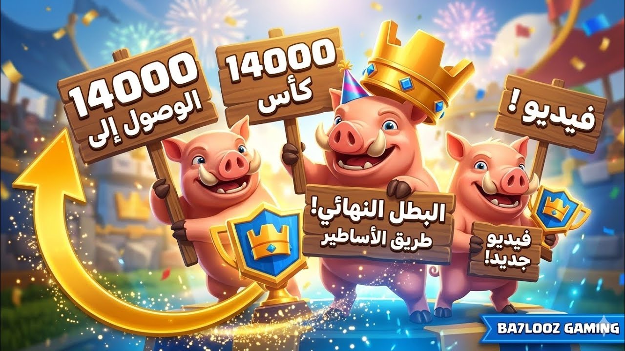 أصعب مواجهات طريق الأساطير 🛡️ هل بنوصل لـ 14,000 كأس؟
