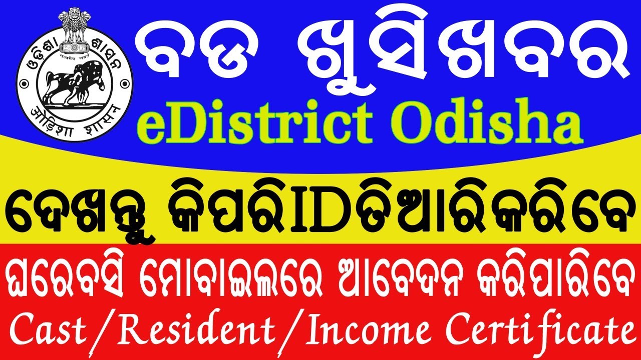 eDistrict Odisha:Get Free ID_Watch Quick and Start Caste, Resident, Income Certificate