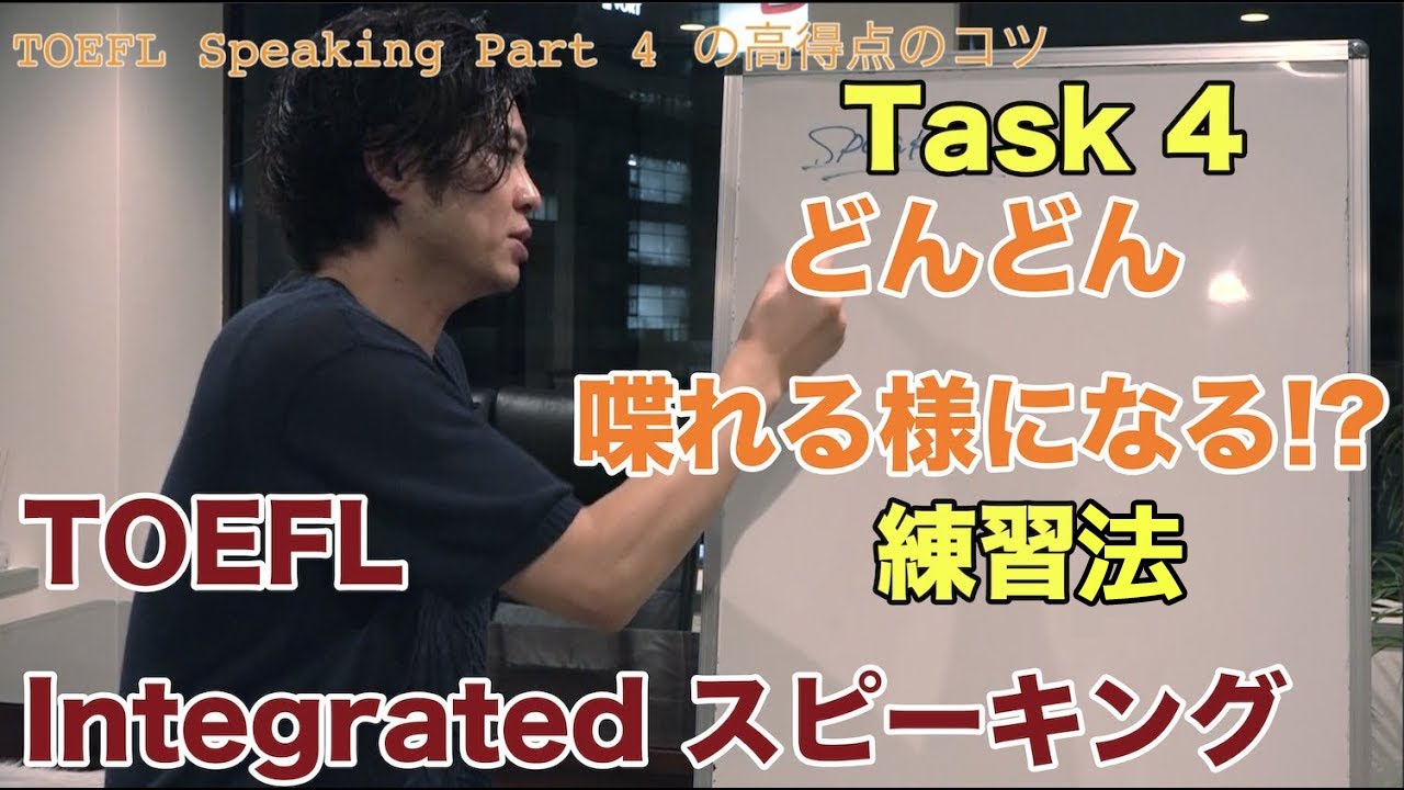 TOEFL スピーキング Integrated Task 4 [25点超え練習法]