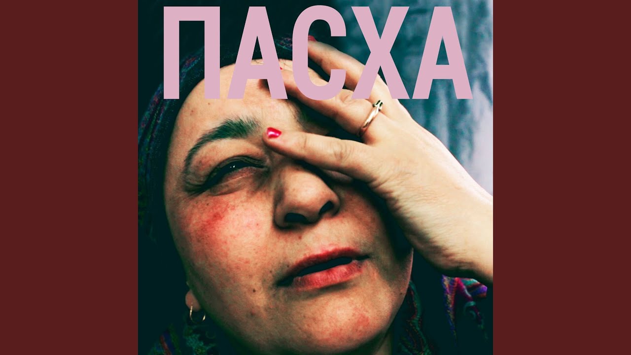 Пасха