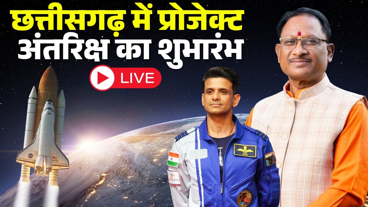 🔴CM Sai कर रहे राज्य के पहले Space Center का शुभारंभ | Astronaut Shubhanshu Shukla शामिल | Raipur
