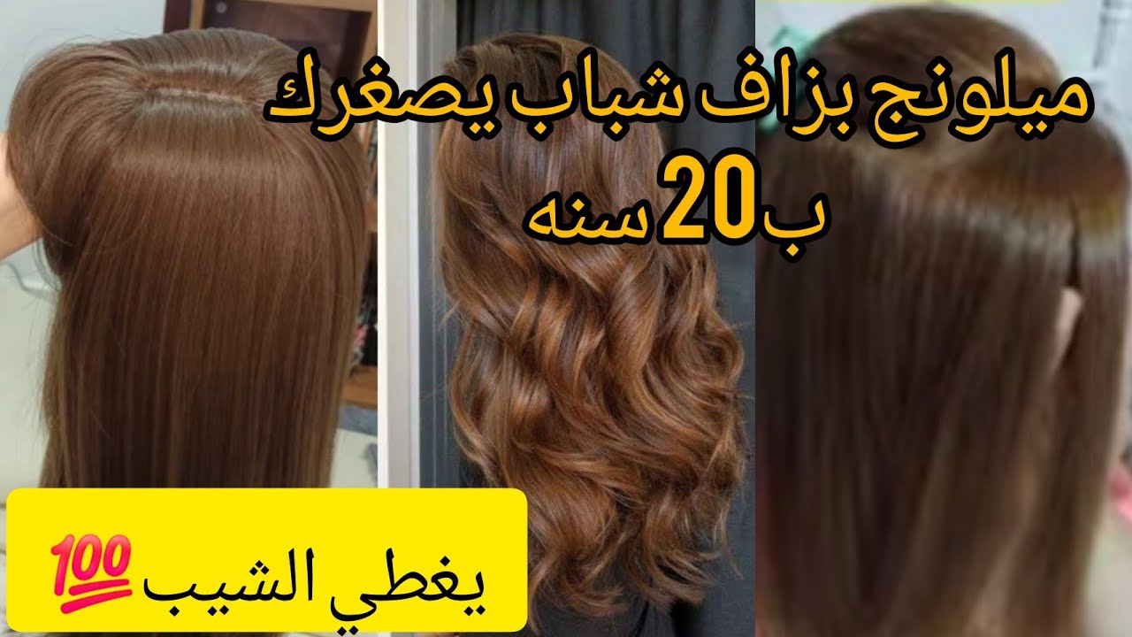 حبيتي تباني صغيرة و شابة ووجهك ضاوي و منور غير ديري هاد الميلونج تزيد فيك نص بلا ديكاباج و تغطي شيب