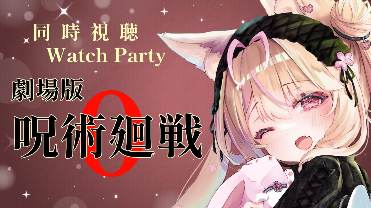 【同時視聴】劇場版 呪術廻戦 0 / クリスマスイブなので、いっしょに映画見ませんか？💕 Watch Party【初見さん大歓迎👀✨】