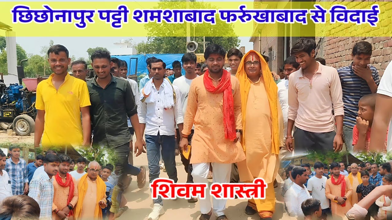 ग्राम - छिछोनापुर पट्टी शमशाबाद फर्रुखाबाद से शिवम शास्त्री की विदाई #shivam_shastri