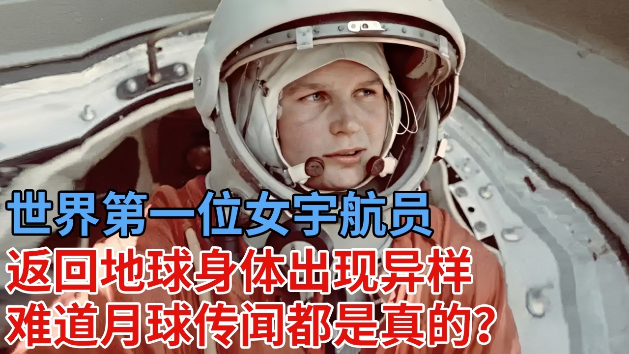 世界第一位女宇航员，看到月球惊人一幕，返回地球身体发生异样，差点酿成悲剧，难道传闻都是真的？