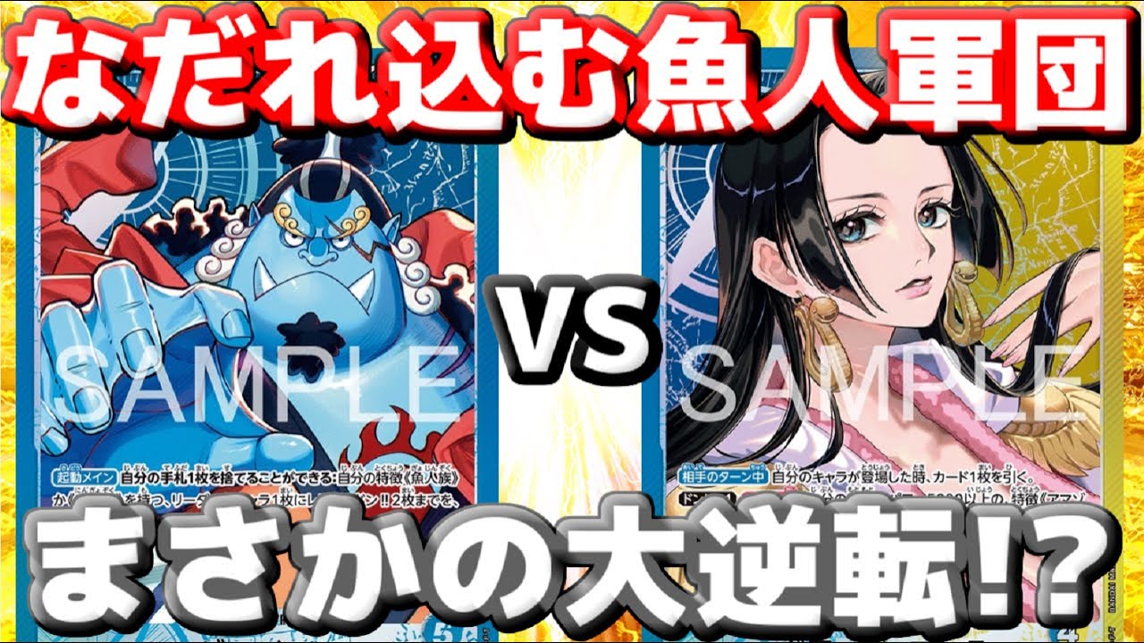 【対戦動画】「青ジンベエ」vs「青黄ハンコック」！魚群ラッシュ＆トリガー合戦の末、ラスト1ターンの大逆転！