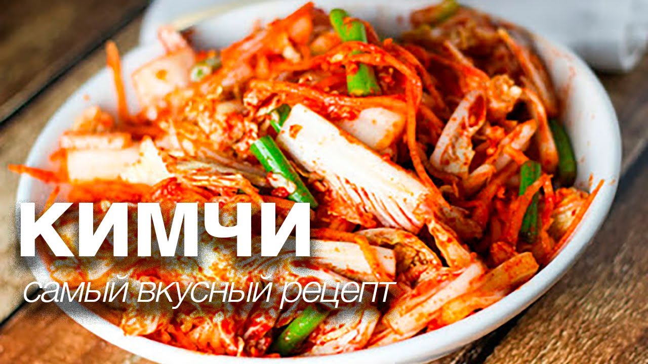 Самый вкусный кимчи Как приготовить дома настоящую корейскую закуску из пекинской капусты