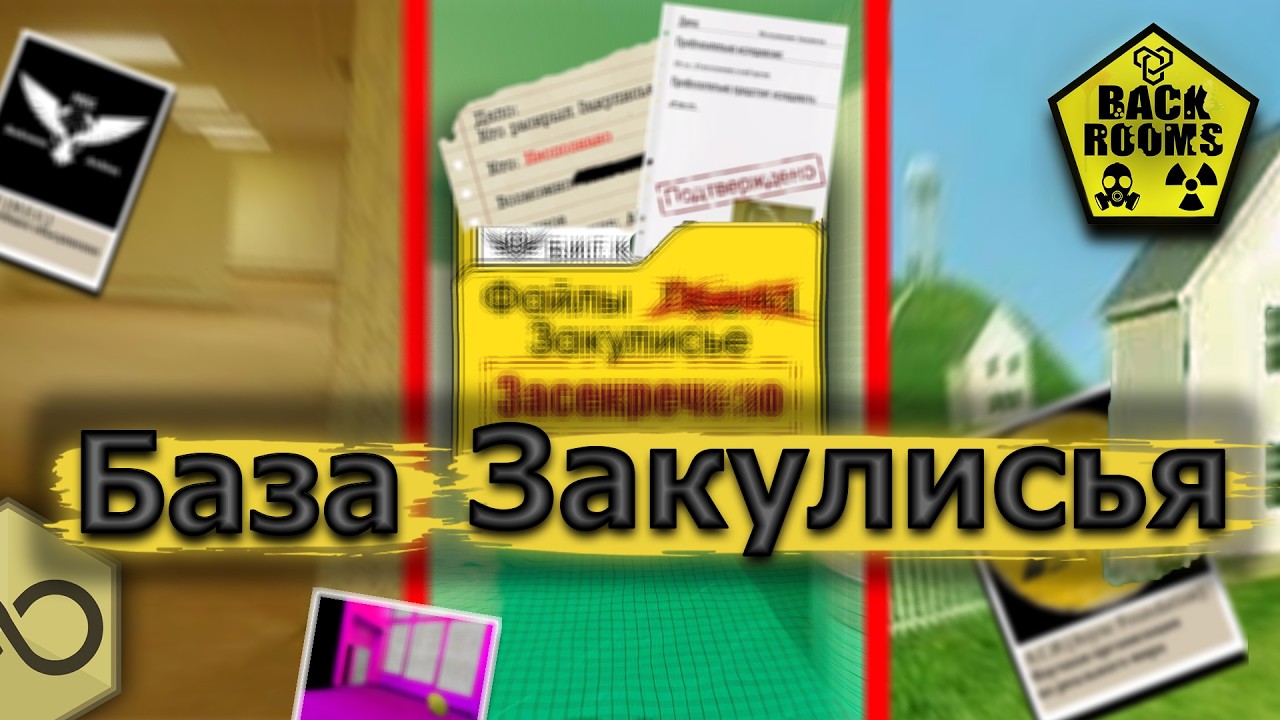 Вся база об Закулисьи которые новачки должны знать!   |   The Backrooms