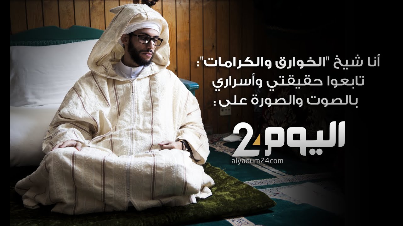 أنا شيخ الخوارق والكرامات.. وهذه حقيقتي!